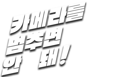카메라를 멈추면 안 돼!