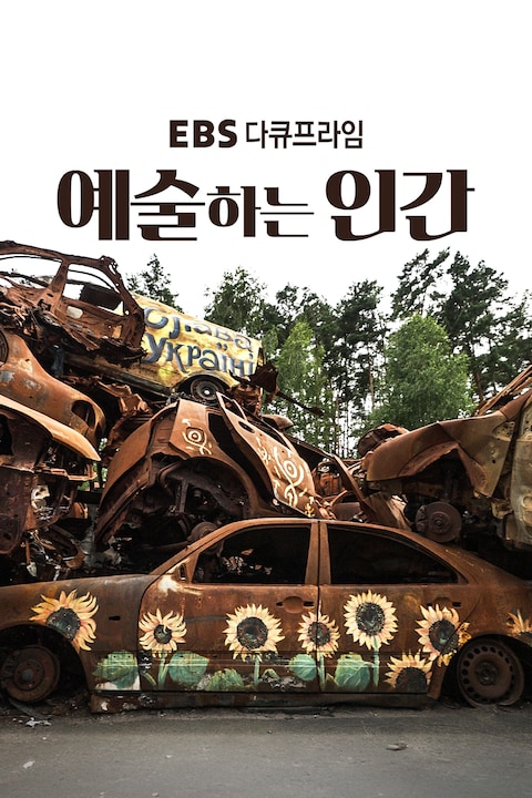 예술하는 인간 |  다큐프라임