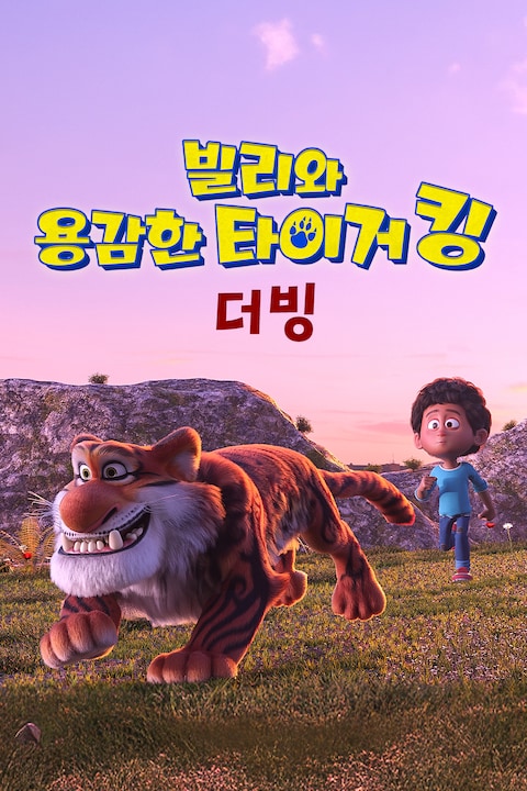 빌리와 용감한 타이거 킹 (더빙)