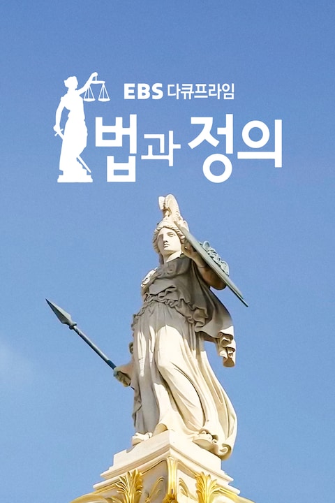 법과 정의 | 다큐프라임