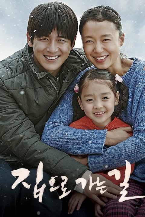 집으로 가는 길