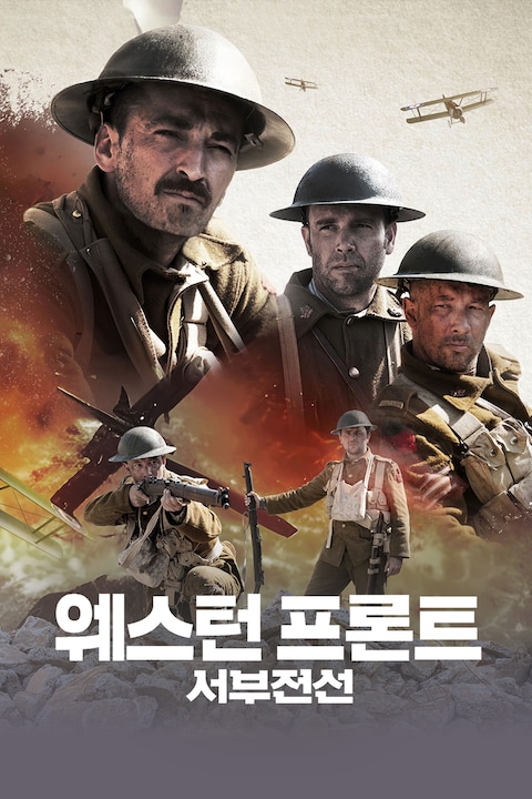 웨스턴 프론트: 서부전선