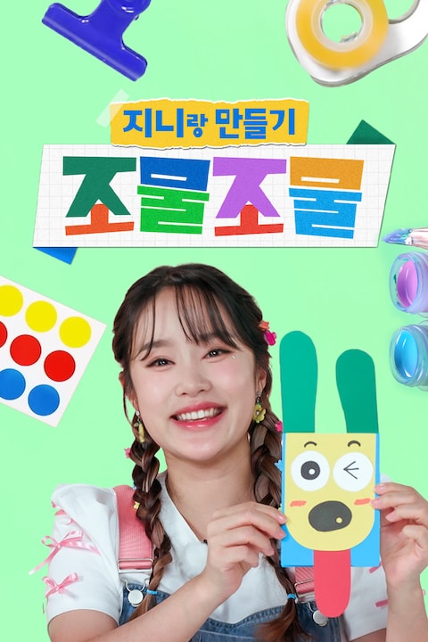 조물조물 지니랑 만들기