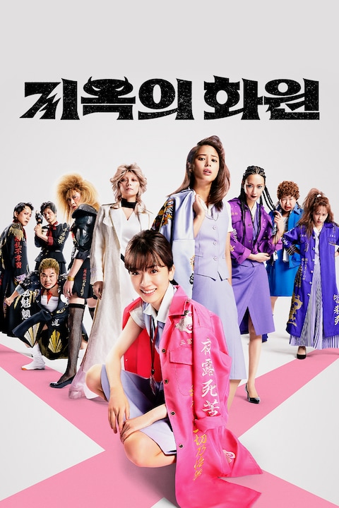 지옥의 화원