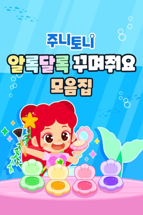 주니토니 알록달록 꾸며줘요 모음집 한국어