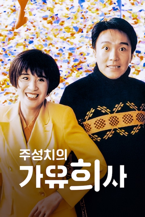 주성치의 가유희사