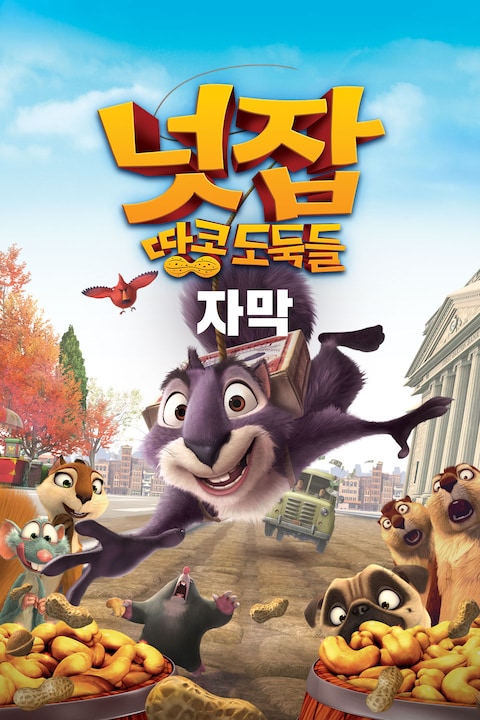 넛잡: 땅콩 도둑들 (자막)