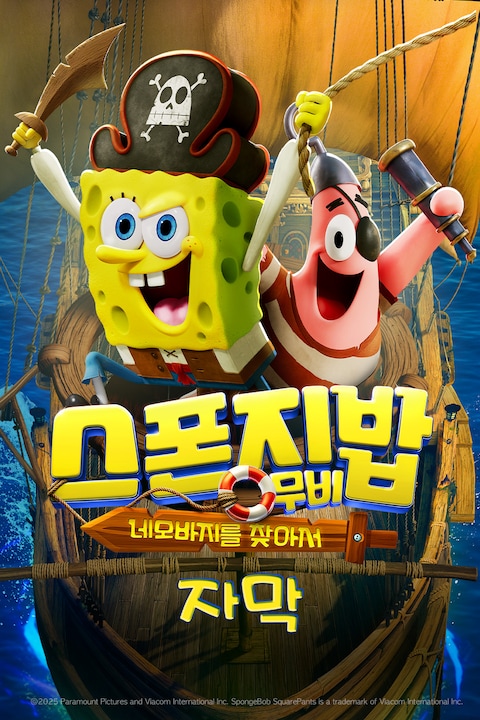 스폰지밥 무비: 네모바지를 찾아서 (자막)