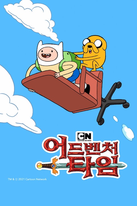 핀과 제이크의 어드벤처 타임