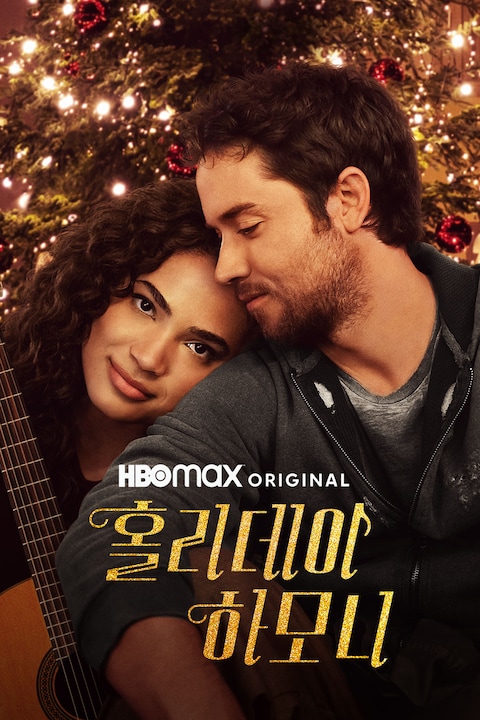 홀리데이 하모니