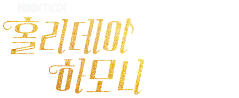 홀리데이 하모니