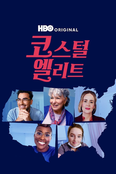 코스털 엘리트