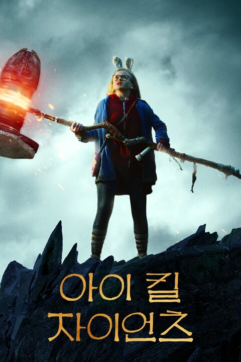 아이 킬 자이언츠
