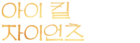 아이 킬 자이언츠
