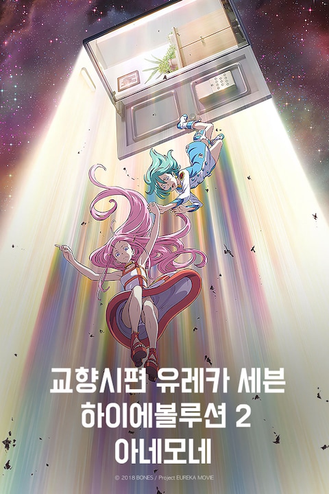 교향시편 유레카 세븐 하이에볼루션 2: 아네모네