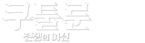 쿠툴룬: 전쟁의 여신