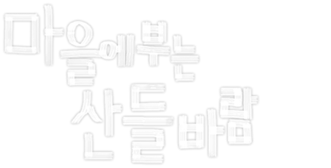 마을에 부는 산들바람