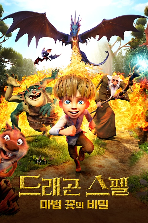 드래곤 스펠: 마법 꽃의 비밀