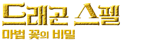 드래곤 스펠: 마법 꽃의 비밀