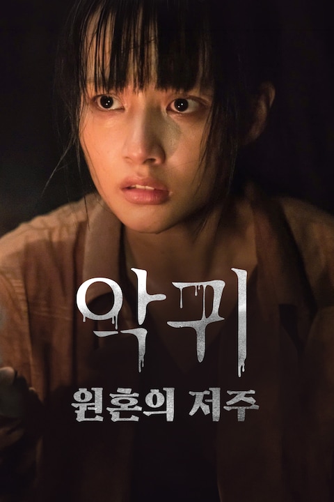 악귀: 원혼의 저주