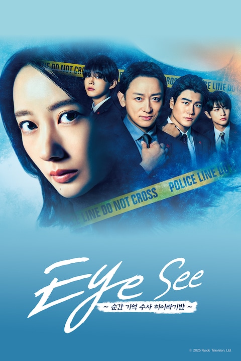 Eye See ~순간 기억 수사 히이라기반~