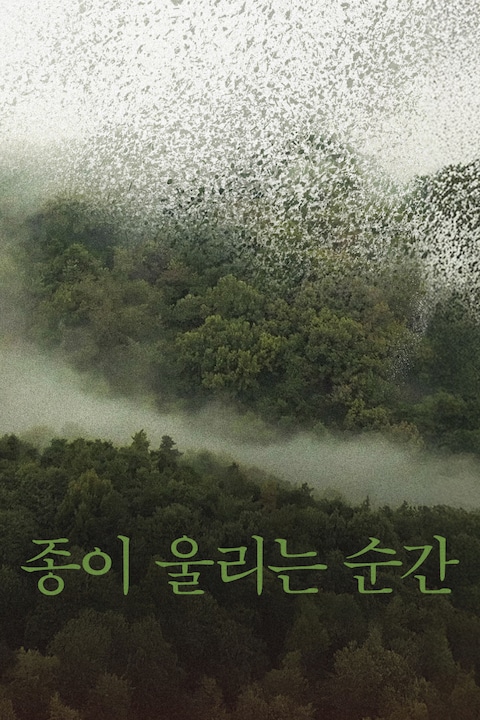 종이 울리는 순간