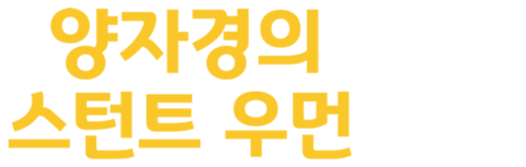 양자경의 스턴트 우먼