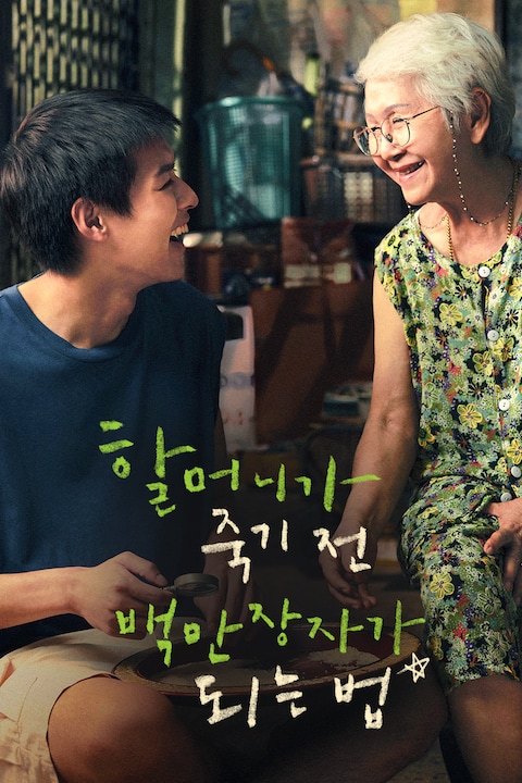 할머니가 죽기 전 백만장자가 되는 법