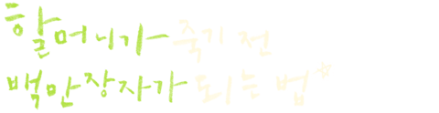 할머니가 죽기 전 백만장자가 되는 법
