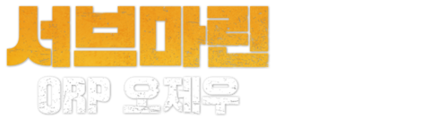 서브마린: ORP 오제우