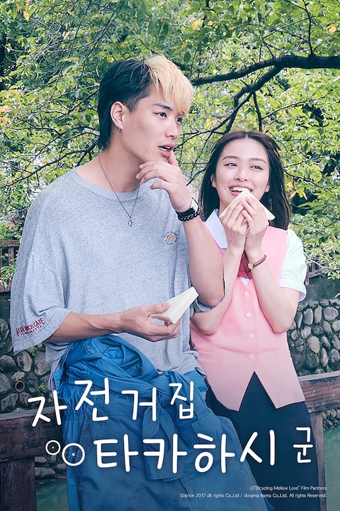 자전거집 타카하시 군