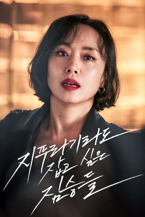 지푸라기라도 잡고 싶은 짐승들