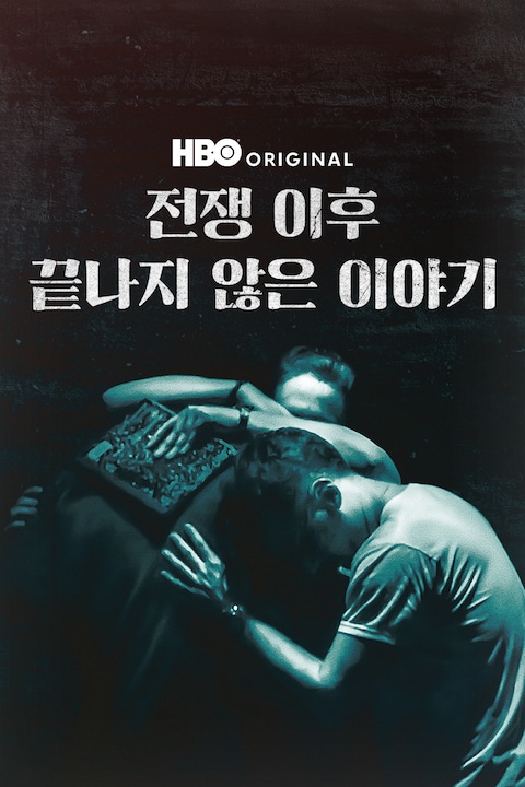 전쟁 이후: 끝나지 않은 이야기