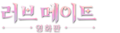 러브메이트(영화판)