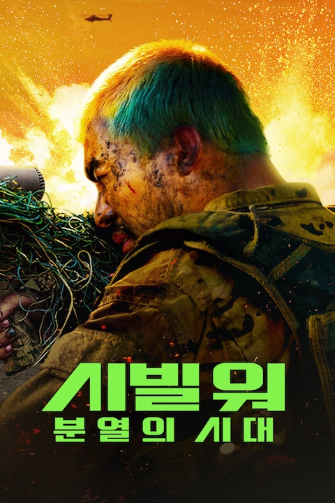 시빌 워: 분열의 시대
