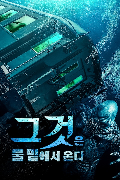 그것은 물 밑에서 온다