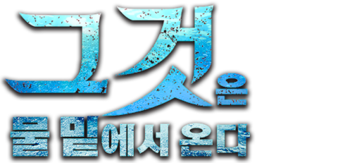 그것은 물 밑에서 온다