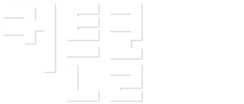 커튼콜
