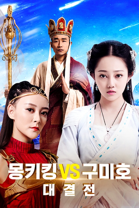 몽키킹 VS 구미호 대결전