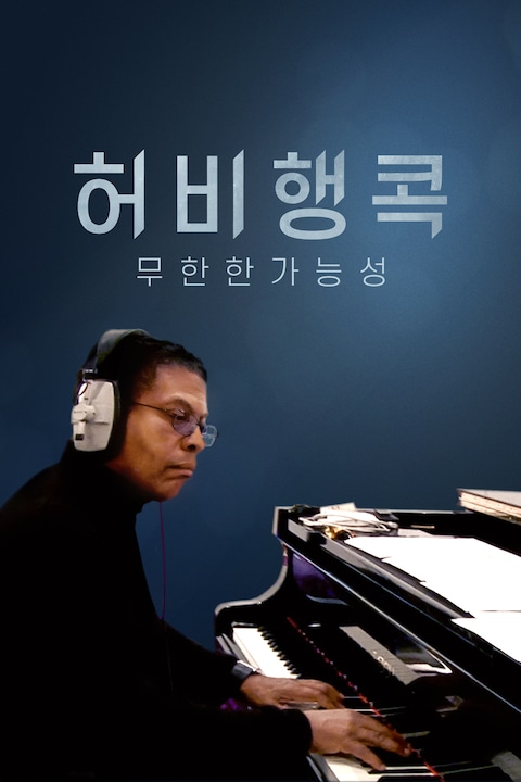 허비 행콕: 무한한 가능성