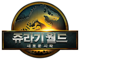 쥬라기 월드: 새로운 시작
