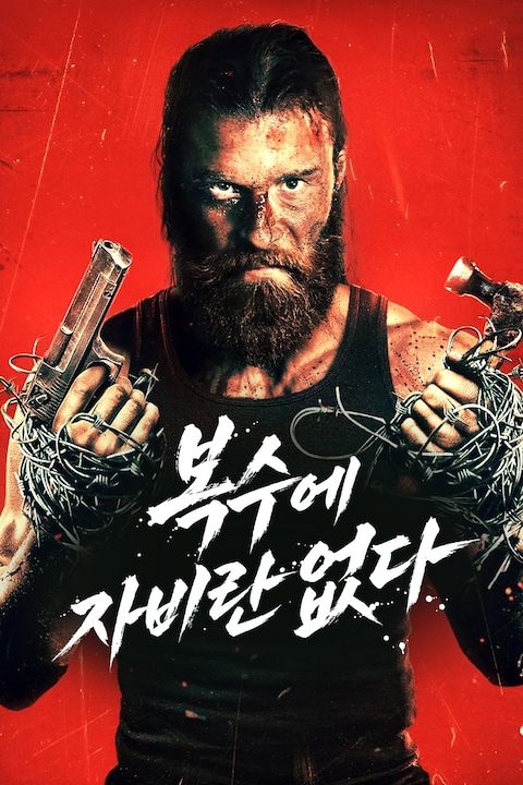 복수에 자비란 없다