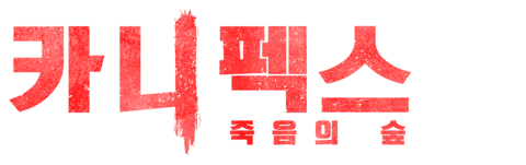 카니펙스: 죽음의 숲