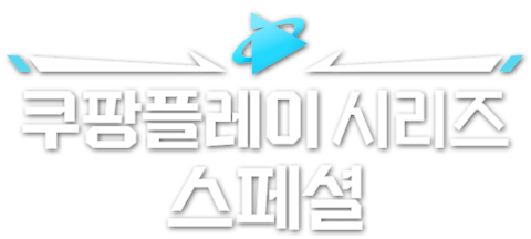 쿠팡플레이 시리즈 스페셜