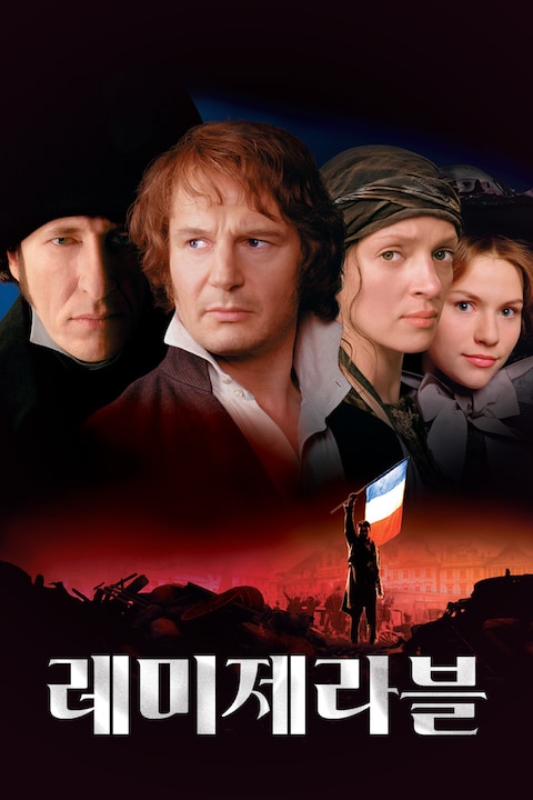 레 미제라블 (1998)