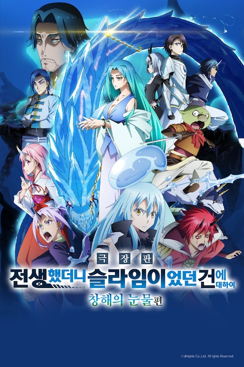 극장판 전생했더니 슬라임이었던 건에 대하여: 창해의 눈물편