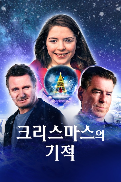 크리스마스의 기적