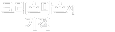 크리스마스의 기적