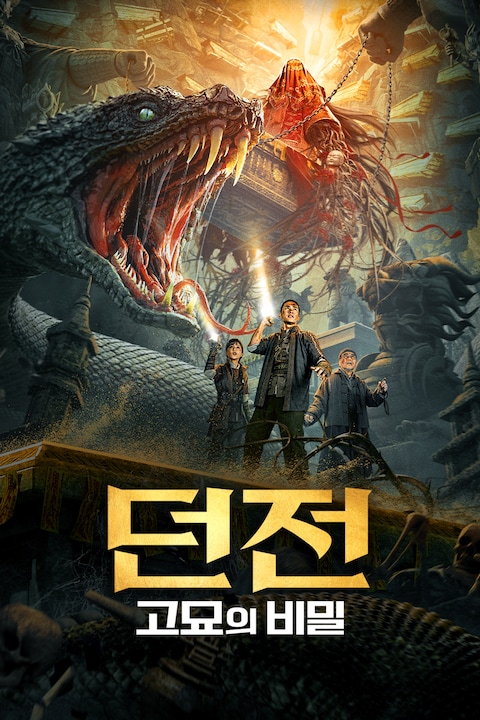 던전: 고묘의 비밀