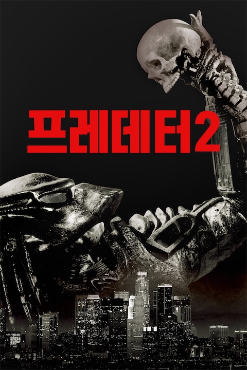 프레데터 2